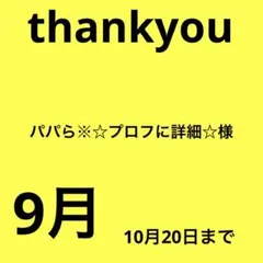 パパら※☆プロフに詳細☆様