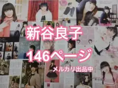 切り抜き◆新谷良子 146ページ（声優）メルカリ出品中♪