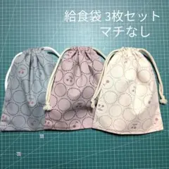 巾着袋 3枚組 サークルチェリー柄 くすみカラー マチなし