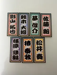 IMPACTors IMP. 滝沢歌舞伎ZERO2021 千社札ステッカー - メルカリ