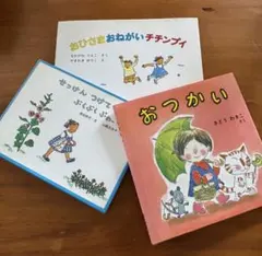 おつかい 他 絵本3冊組