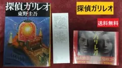 探偵ガリレオ（文春文庫） 著、東野 圭吾 匿名配送