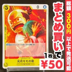 2025年最新】ワンピースカード 光月モモの助の人気アイテム