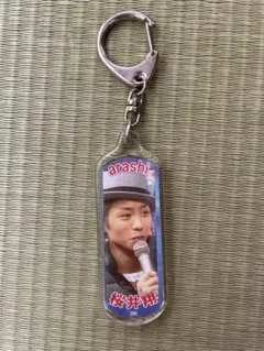 当時物・レア 嵐 櫻井翔 キーホルダー