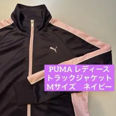 プーマ　トラックジャケット　レディース　M ネイビー　ジャージ　紺　ピンク　長袖