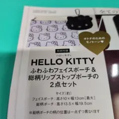 オトナミューズ　1月号　付録　ハローキティ　　　ふわふわフェイス　ポーチ