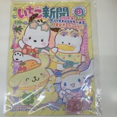 いちご新聞8月号マイメロディ マイスイートピアノちゃんキーホルダー付録付きのサムネイル