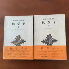 新潮日本古典集成 枕草子 上下巻 全巻セット 新潮社のサムネイル