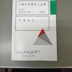2026年最新】土地家屋調査士 アガルートの人気アイテム - メルカリ