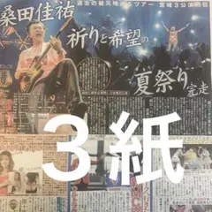 桑田佳祐　桑田祭り　9/13スポーツ新聞３紙セット