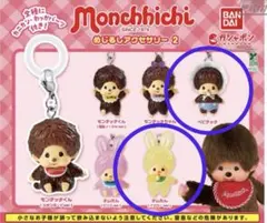 モンチッチ めじるしアクセサリー ガチャガチャ ガシャポン