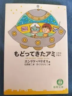 初版 もどってきたアミ : 小さな宇宙人 さくらももこ エンリケ バリオス 31i2UnINHqL._AC_SY200_QL15_.jpg