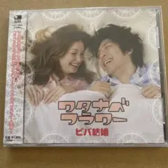 ビバ結婚　ワタナベフラワー　未開封