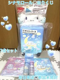 【即日発送】新品 シナモロール くじ 7点セット キャリーケース ラスワン