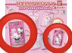 ハローキティパッケージミニチュアコレクション