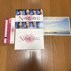 美品】ドラマ Nのために DVDボックス榮倉奈々 窪田正孝 小出恵介 賀来