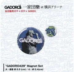2026年最新】gadoro ガチャの人気アイテム - メルカリ