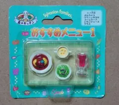 シルバニアファミリー おすすめメニュー1 2000年発売