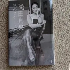 フィギュアスケート浅田真央　中野友加里 安藤美姫 高橋大輔 織田信成 サイン色紙 フィギュアスケート浅田真央 中野友加里 安藤美姫 高橋大輔 織田