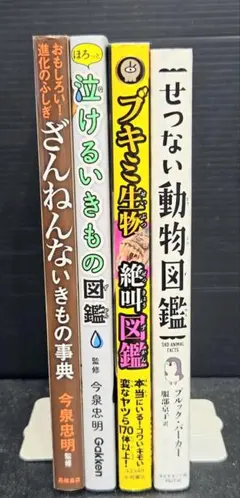 ざんねんないきもの事典 泣けるいきもの図鑑 ブキミ生物絶叫図鑑 せつない動物図鑑