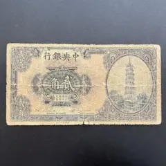 中国 中央銀行 1角 1943年 並品 旧紙幣 旧札 旧 紙幣 アンティークのサムネイル