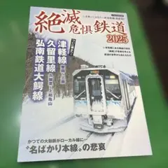 絶滅危惧鉄道 2025