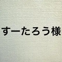 すーたろう様 リクエスト 2点 まとめ商品