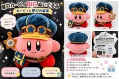タグ付き 星のカービィBIGぬいぐるみ カービィと夢幻の歯車 限定プライズ 美品