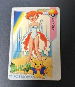 ポケットモンスターアニメコレクション カード 23 カスミ & ピカチュウ
