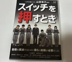 2026年最新】スイッチを押すとき [DVD]の人気アイテム - メルカリ