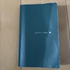 英単語ターゲット1400