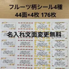 サンキューシール　フルーツ柄4種類　176枚