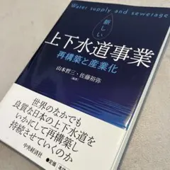 【裁断済】上下水道事業 再構築と産業化