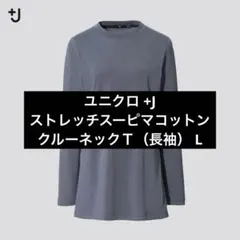 【未使用】ユニクロ +J ストレッチスーピマコットンクルーネックＴ（長袖） L