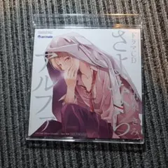 2026年最新】ドラマCD さよならアルファの人気アイテム - メルカリ