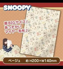 スヌーピー SNOOPY 超BIGサイズ あったかい マイヤー毛布