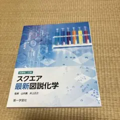 スクエア最新図説化学
