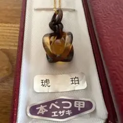 江崎べっ甲 本べっ甲 琥珀 ネックレス 未使用のサムネイル