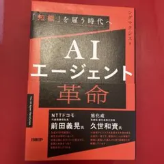AIエージェント革命 シグマクシス著