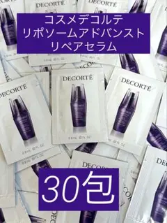 コスメデコルテ☆リポソームアドバンストリペアセラムサンプル0.8mL×30包