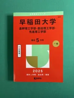 早稲田大学 基幹・創造・先進理工学部 2025 教学社 赤本
