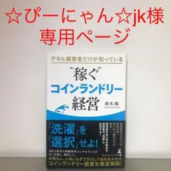 ☆ぴーにゃん☆jk様専用ページ