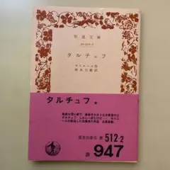 タルチュフ　岩波文庫　モリエール