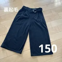 【150】 ワイドパンツ　裏起毛　黒