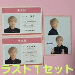WiNK UP 学生証 井上瑞稀くん３枚