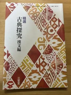 精選 古典探究 漢文編 三省堂