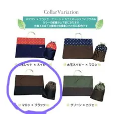 超お得！入園入学４点セット上履入れ　体操着入　レッスンバック　マロン✖️黒