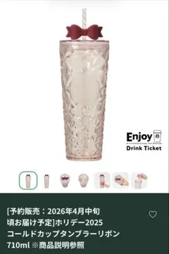 スターバックス ホリデー2025 コールドカップタンブラーリボン 新品未開封
