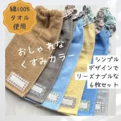 5 おりこうエプロン　くすみカラー　6枚セット　ふわふわ甘撚糸タオル