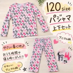 120cm パジャマ 上下セット アニマル柄 長袖 女の子 ルームウェア
